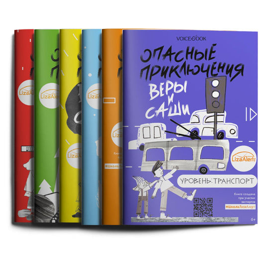 Книги о безопасности для детей. Уровень: Город, Вода, Лед, Лес, Транспорт, Одни дома (комплект из 6-ти книг)
