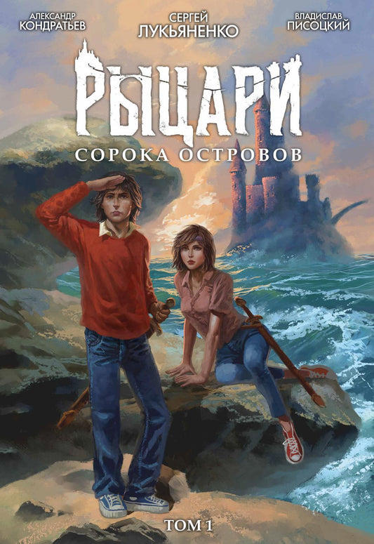 Рыцари сорока островов. Т. 1: комикс