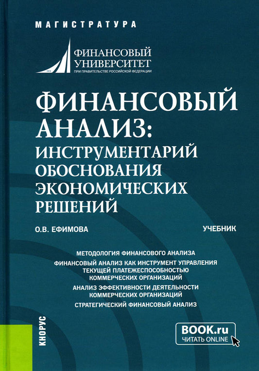 Финансовый анализ: инструментарий обоснования экономических решений. (Бакалавриат, Магистратура). Учебник.