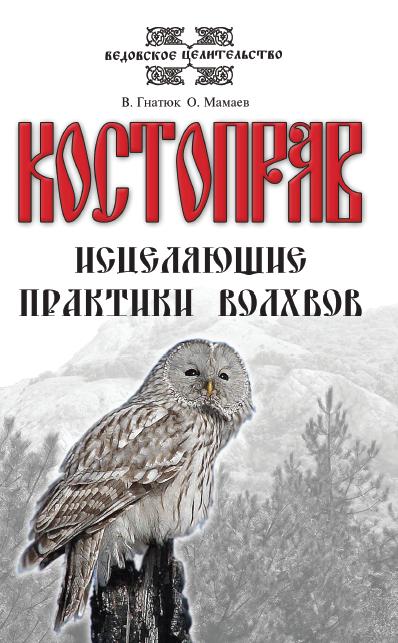 Костоправ. Исцеляющие практики волхвов. 7-е изд.