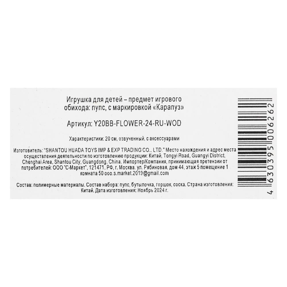 Пупс озвуч 20см, пьет, писает, закр. глазки, 3акс КАРАПУЗ в кор.24шт