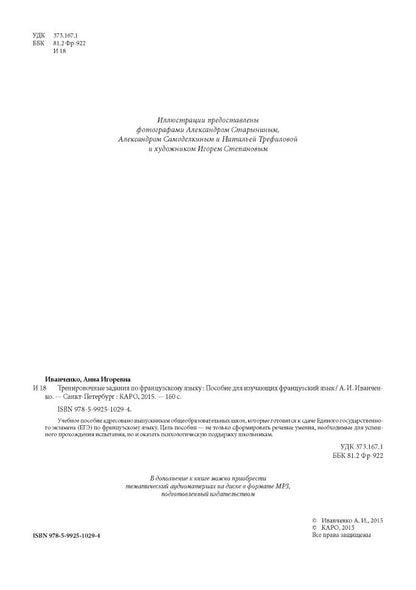 Тренировочные задания по французскому языку: аудирование, чтение, грамматика и лексика, устная речь. Иванченко А.И.