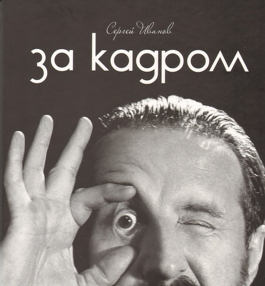 За кадром