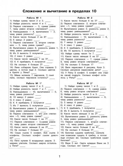 Математика. Все приёмы устного счёта. 1 класс