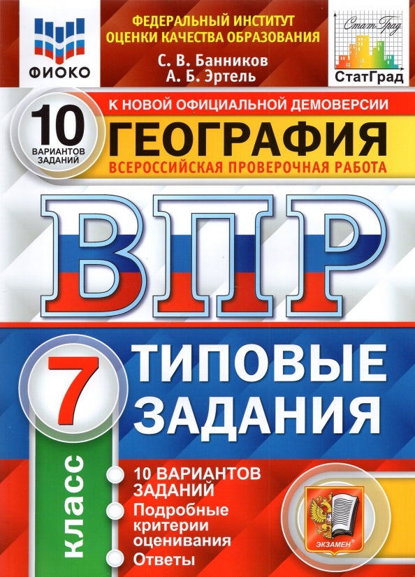 ВПР. ФИОКО. СТАТГРАД. ГЕОГРАФИЯ. 7 КЛАСС. 10 ВАРИАНТОВ. ТЗ. ФГОС (карты по состоянию на 01.01.2022)