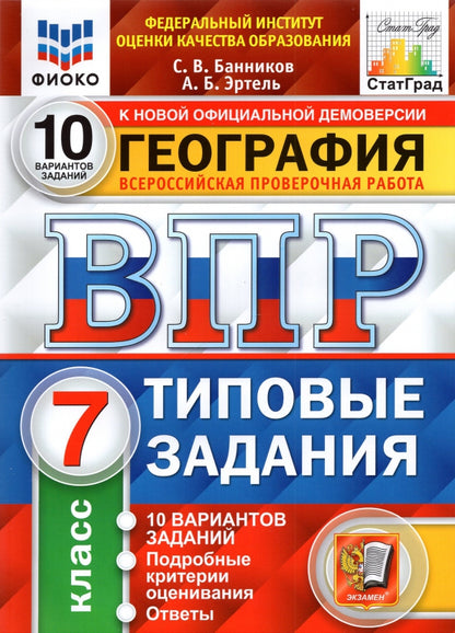 ВПР. ФИОКО. СТАТГРАД. ГЕОГРАФИЯ. 7 КЛАСС. 10 ВАРИАНТОВ. ТЗ. ФГОС (карты по состоянию на 01.01.2022)