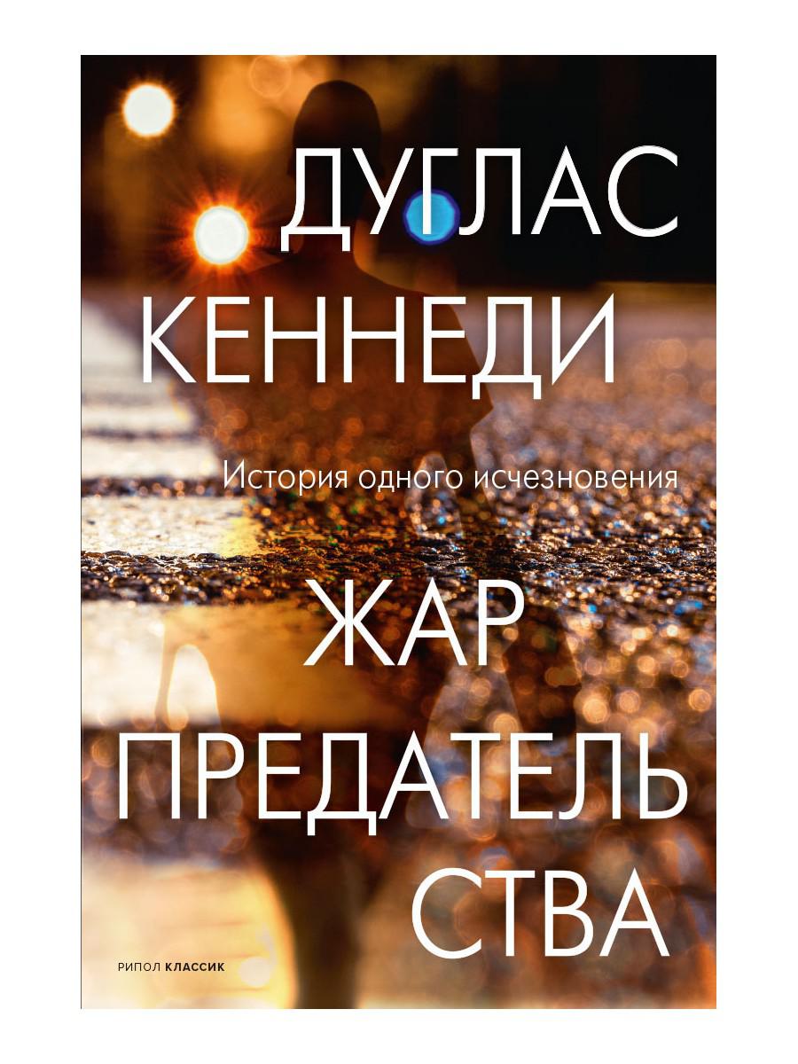 Рип.КрасВещи.Жар предательства