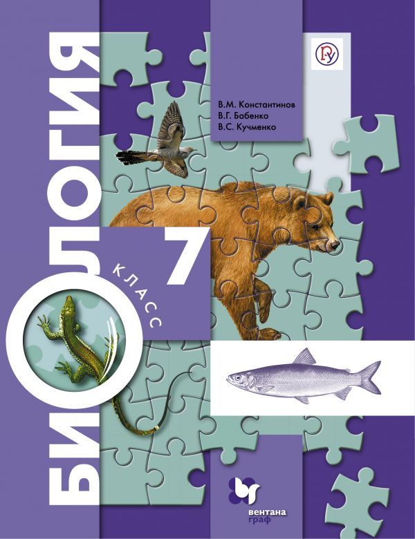 Биология. 7 класс. Учебник.