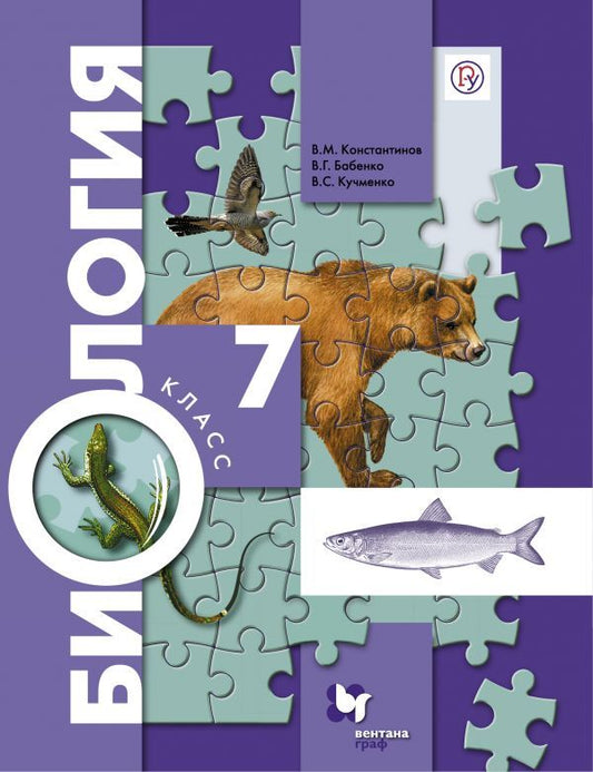 Биология. 7 класс. Учебник.