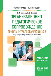 Организационно-педагогическое сопровождение группы (курса) обучающихся. Учебное пособие для вузов