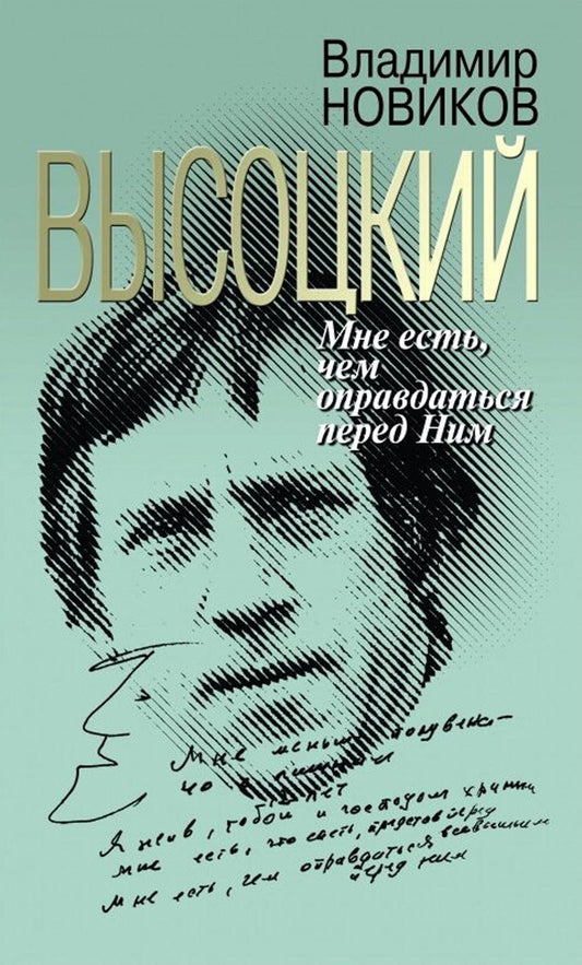 Высоцкий: Мне есть чем оправдаться перед Ним