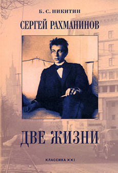 Никитин Б. Сергей Рахманинов. Две жизни