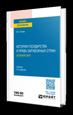 ИСТОРИЯ ГОСУДАРСТВА И ПРАВА ЗАРУБЕЖНЫХ СТРАН. ДРЕВНИЙ МИР 3-е изд., испр. и доп. Учебник для вузов