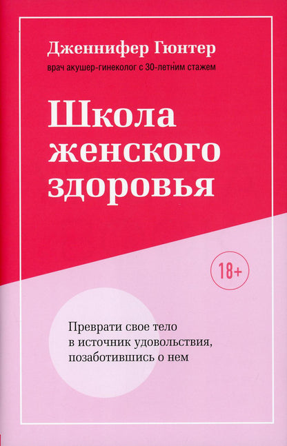 Школа женского здоровья. Преврати свое тело в источник удовольствия, позаботившись о нем