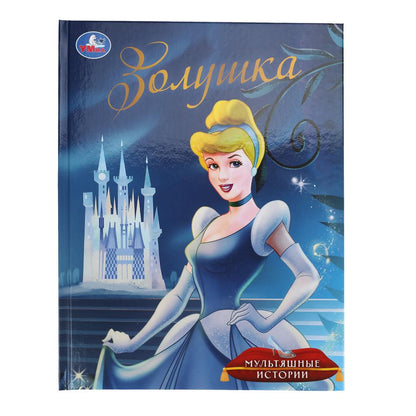 Золушка. Мультяшные истории. 197х255 мм. 32 стр. Умка в кор.16шт