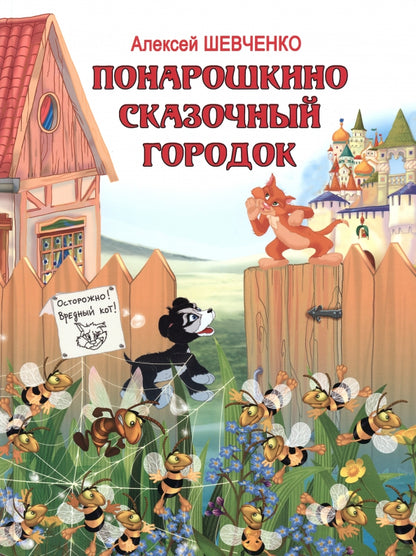Понарошкино. Сказочный городок (изд.: Мир детства. ТК Союз) (Эксмо)