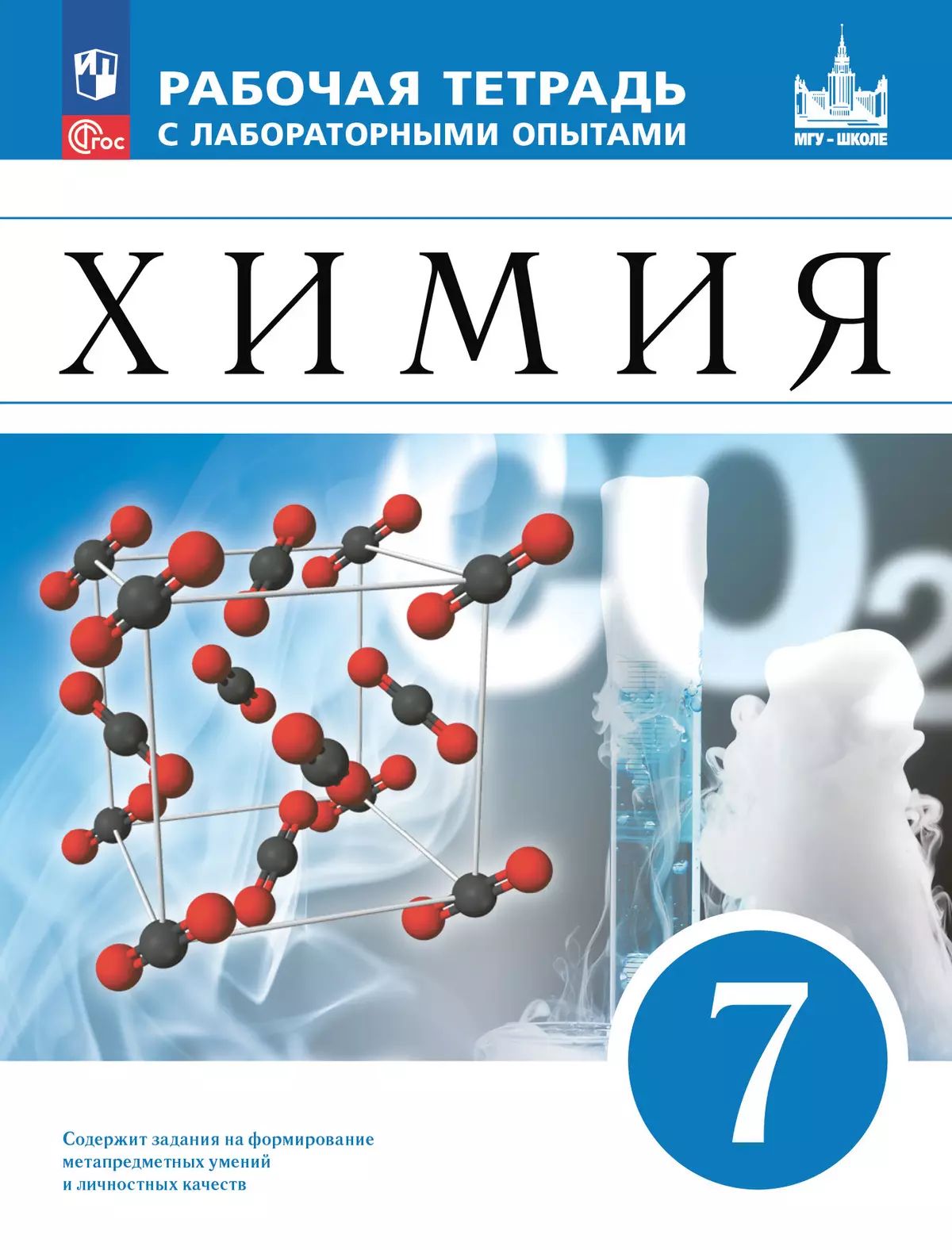 Ерёмин. Химия. 7 класс. Рабочая тетрадь с лабораторными опытами/ к ФП 22/27