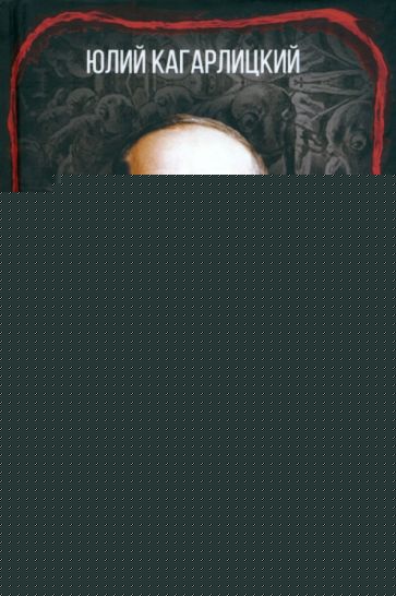 Герберт Уэллс. Imaginez et imaginez de grands fantasmes