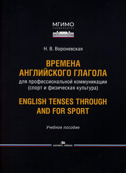 Времена английского глагола для профессиональной коммуникации (спорт и физическая культура). Учебное пособие