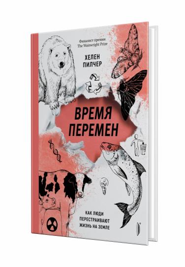 Время перемен. Как люди перестраивают жизнь на Зем