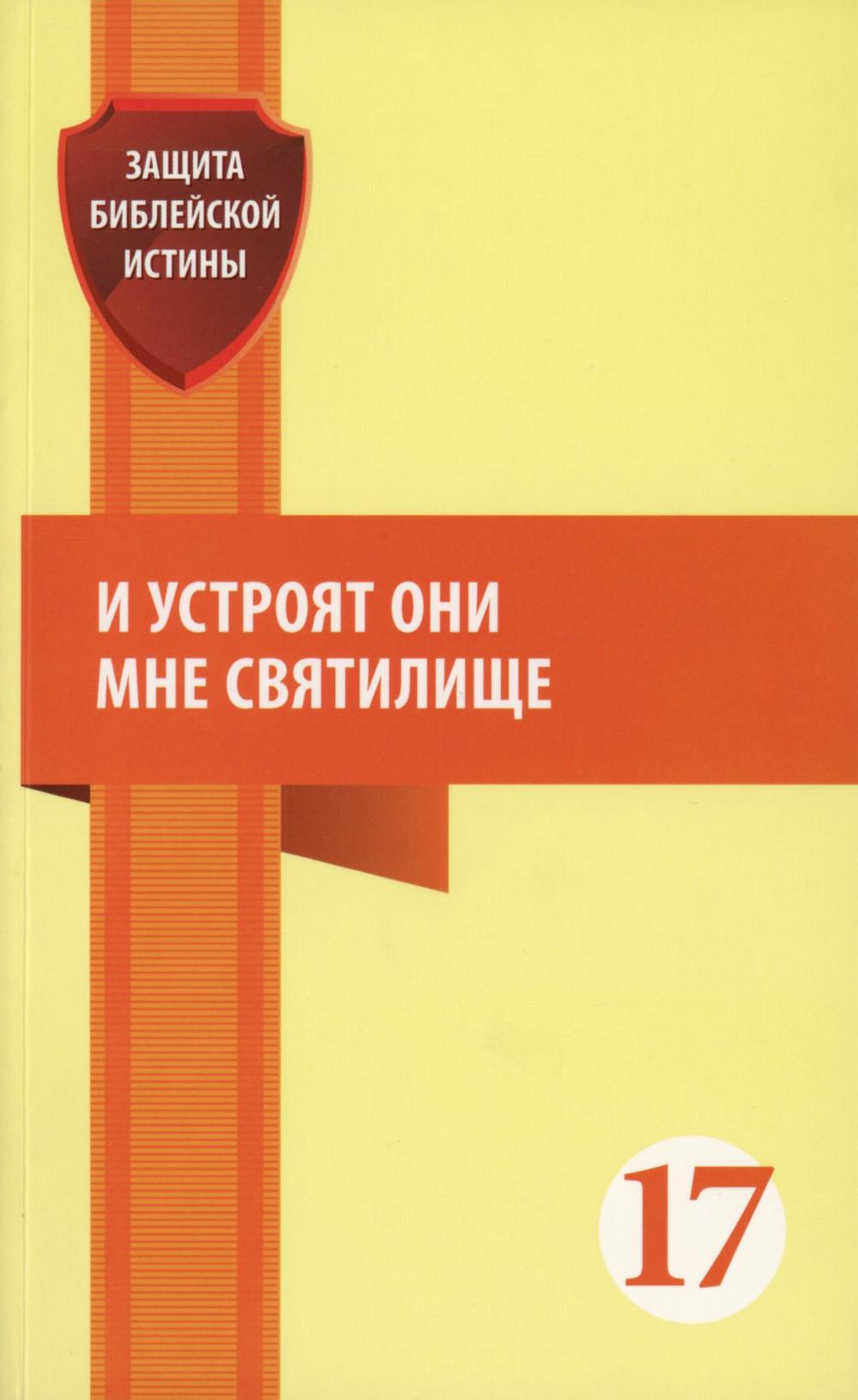 И устроят они мне святилище: сборник статей