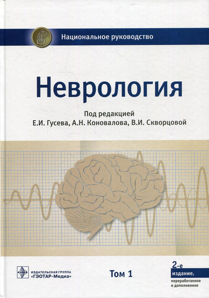 Неврология : национальное руководство : в 2-х т. / под ред. Е. И. Гусева, А. Н. Коновалова, В. И. Скворцовой. — 2-е изд., перераб. и доп. — Москва : ГЭОТАР-Медиа, 2022. — Т. 1. — 880 с. — (Серия «Национальные руководства»)