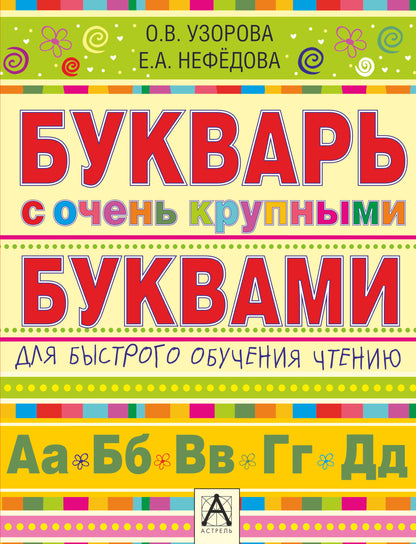 Букварь с очень крупными буквами для быстрого обучения чтению