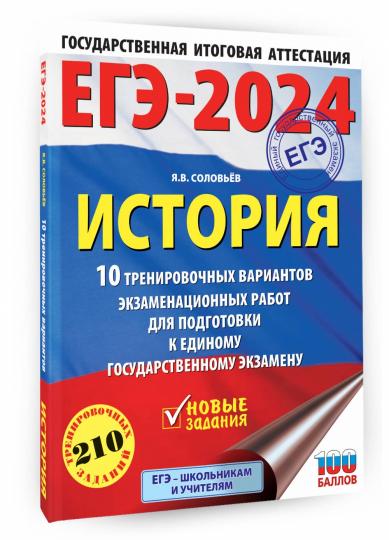 ЕГЭ-2024. История (60x84/8). 10 тренировочных вариантов экзаменационных работ для подготовки к единому государственному экзамену