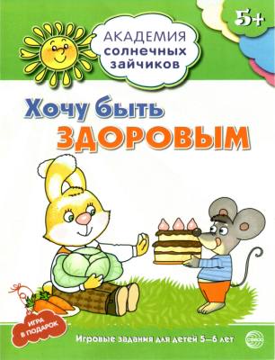 Академия солнечных зайчиков. Je vais le faire. Развивающие задания игра для детей 5-6 лет. ФГОС ДО. Ковалева А.