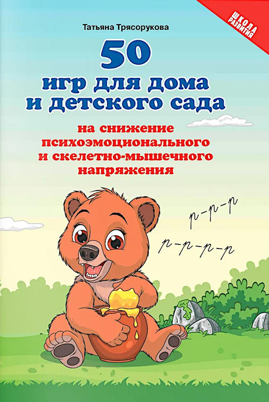 50 игр для дома и дет.сада на снижение психоэмоц.и скелетно-мышеч.напряжения