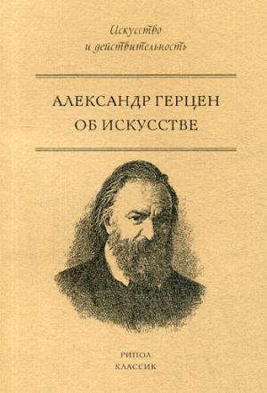 Рип.Искусство.Герцен об искусстве