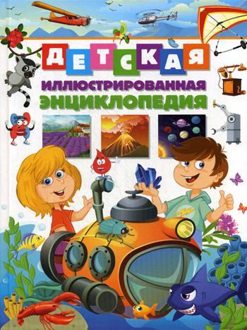 Детская иллюстрированная энциклопедия (меловка)