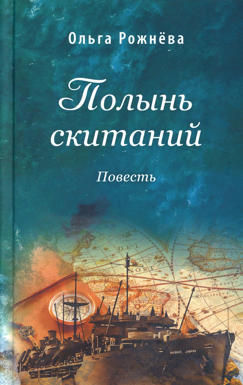 Полынь скитаний: повесть. 3-е изд