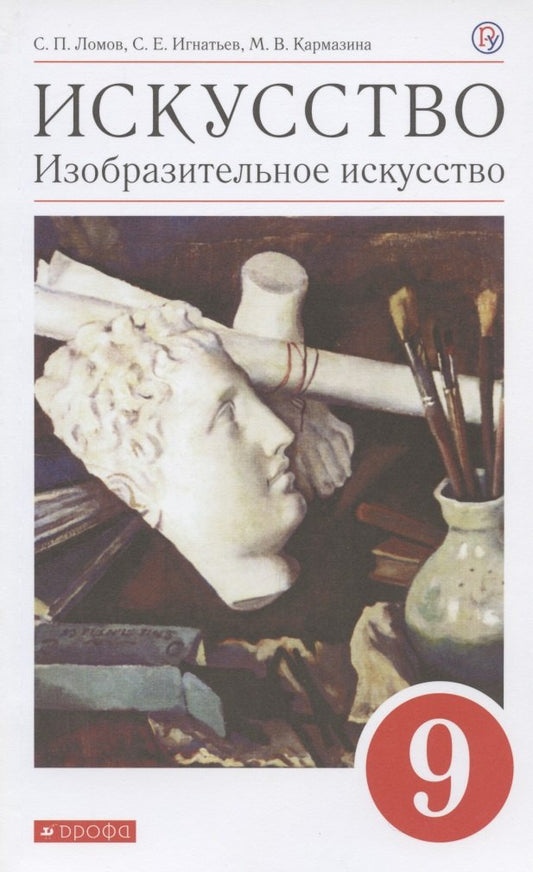 Ломов. Изобразительное искусство. 9 кл. Учебное пособие. ВЕРТИКАЛЬ. (ФГОС),