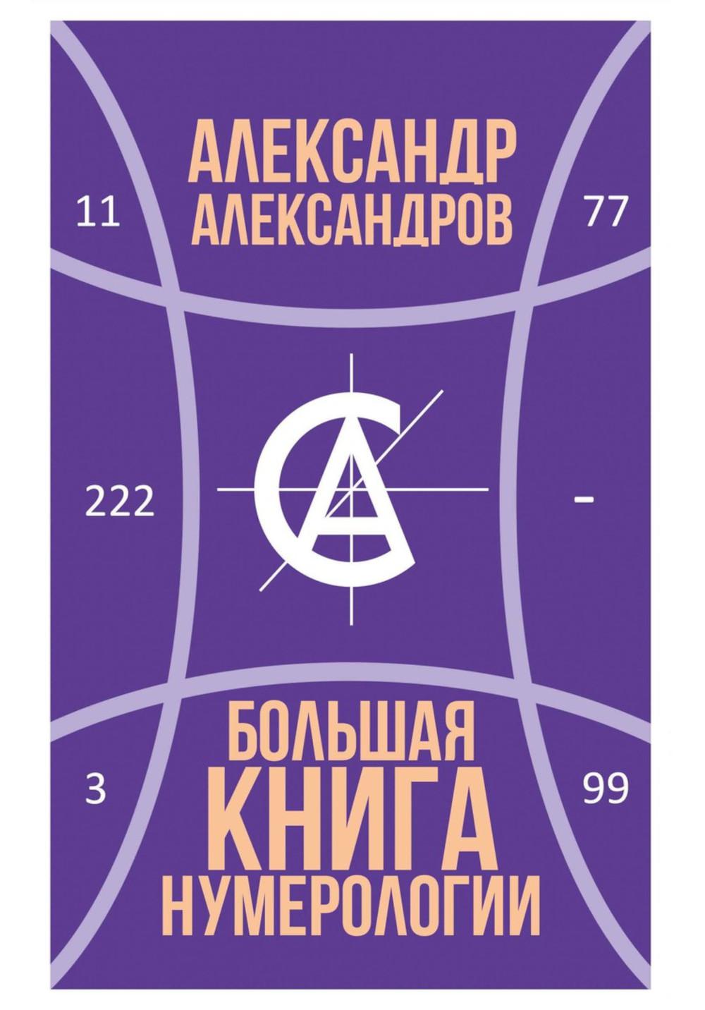 Un grand livre de numérologie. Александров А.Ф.