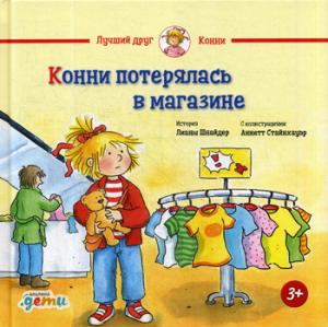 36.АльП.ДетиЛДК.Конни потерялась в магазине (3+)