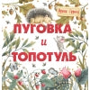 Soins thérapeutiques. Pougovka et Topotul. Шкатулочка для добра.