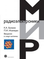 Введение в смарт-антенны. Баланис К.А., Иоанидес П. И.