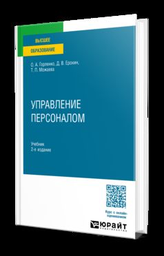 УПРАВЛЕНИЕ ПЕРСОНАЛОМ 2-е изд., испр. и доп. Учебник для вузов