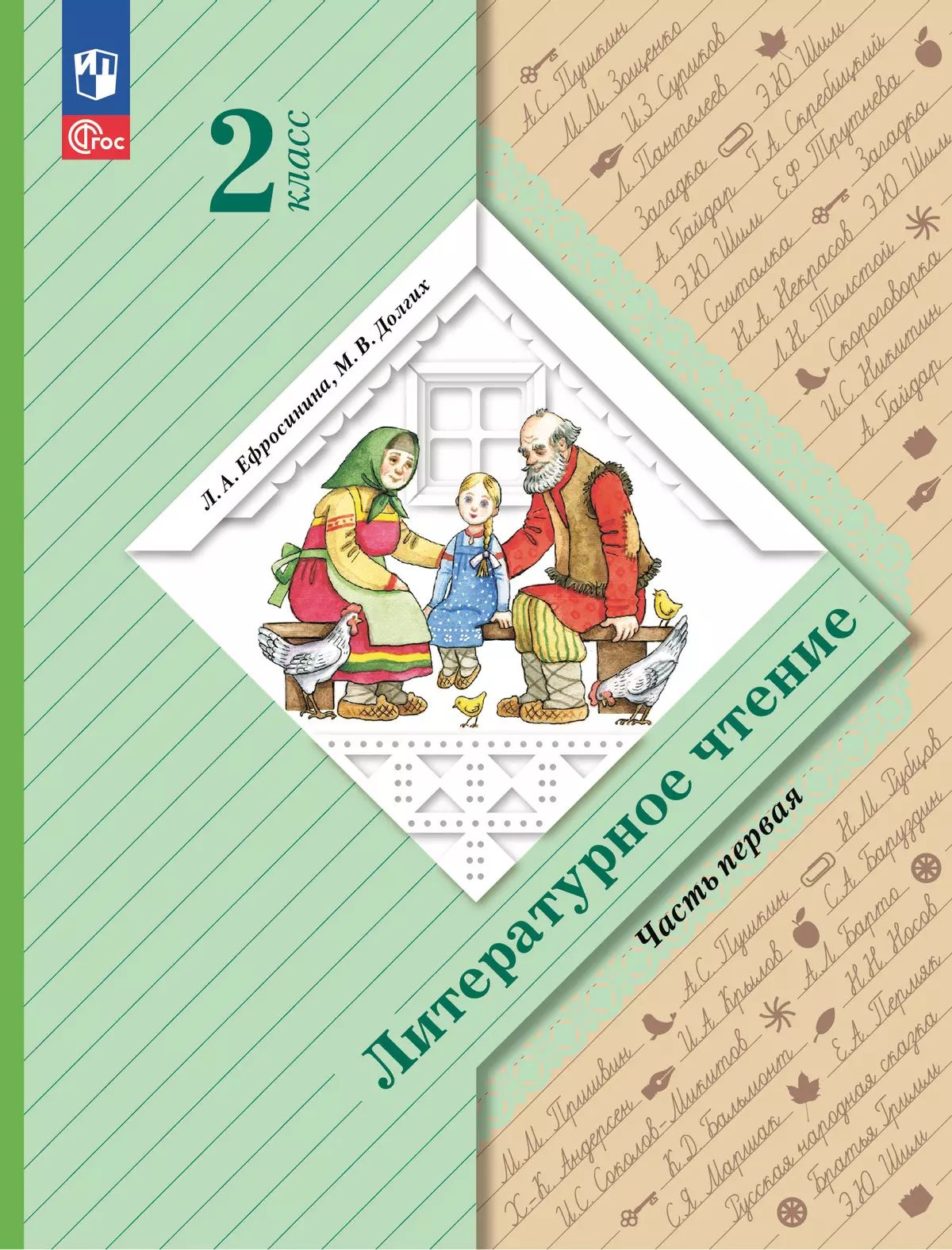 Ефросинина. Литературное чтение. 2 класс. Учебное пособие. В 2 ч. Часть 1. / соответствует ФГОС 2021