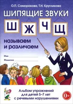 Шипящие звуки Ш,Ж,Ч,Щ: называем  и различаем. Альбом упражнений для детей 5-7 лет с ОНР.