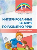 Интегрированные занятия по развитию речи с дошкольниками 5-7 лет/ Парфенова Е.В., Пескова Н.Л.