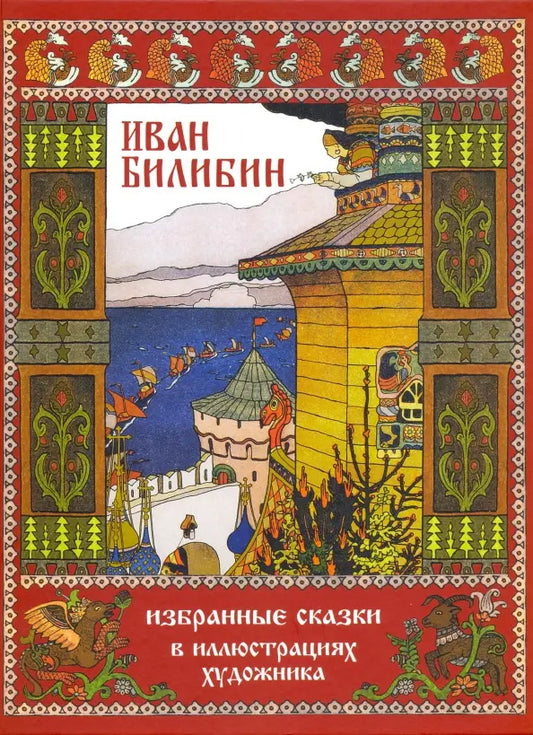 ИВАН БИЛИБИН: ИЗБРАННЫЕ СКАЗКИ в иллюстрациях художника. Издание 2024 года