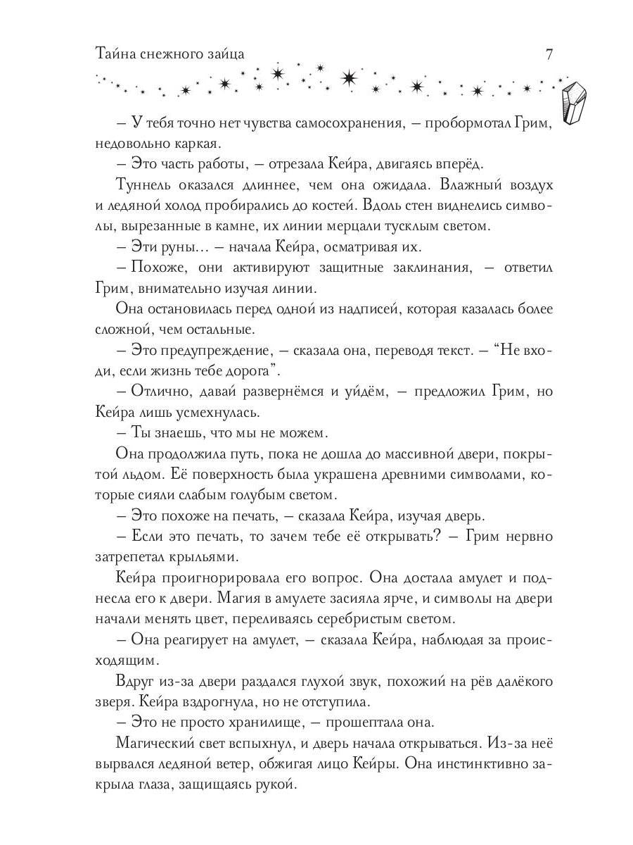 Тайна снежного зайца