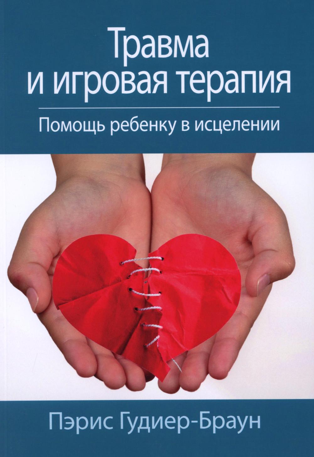 Травма и игровая терапия. Помощь ребенку в исцелении