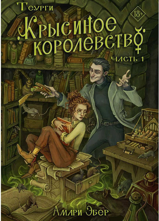 Теурги. Крысиное королевство. Ч. 1