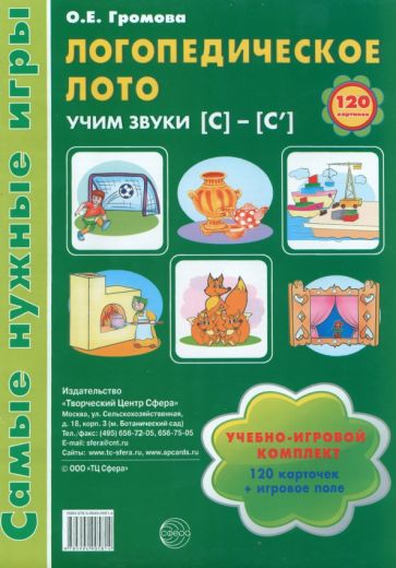 Логопедическое лото. Учим звуки С-С'. Игры для автоматизации произношения звуков и развитие речи дош