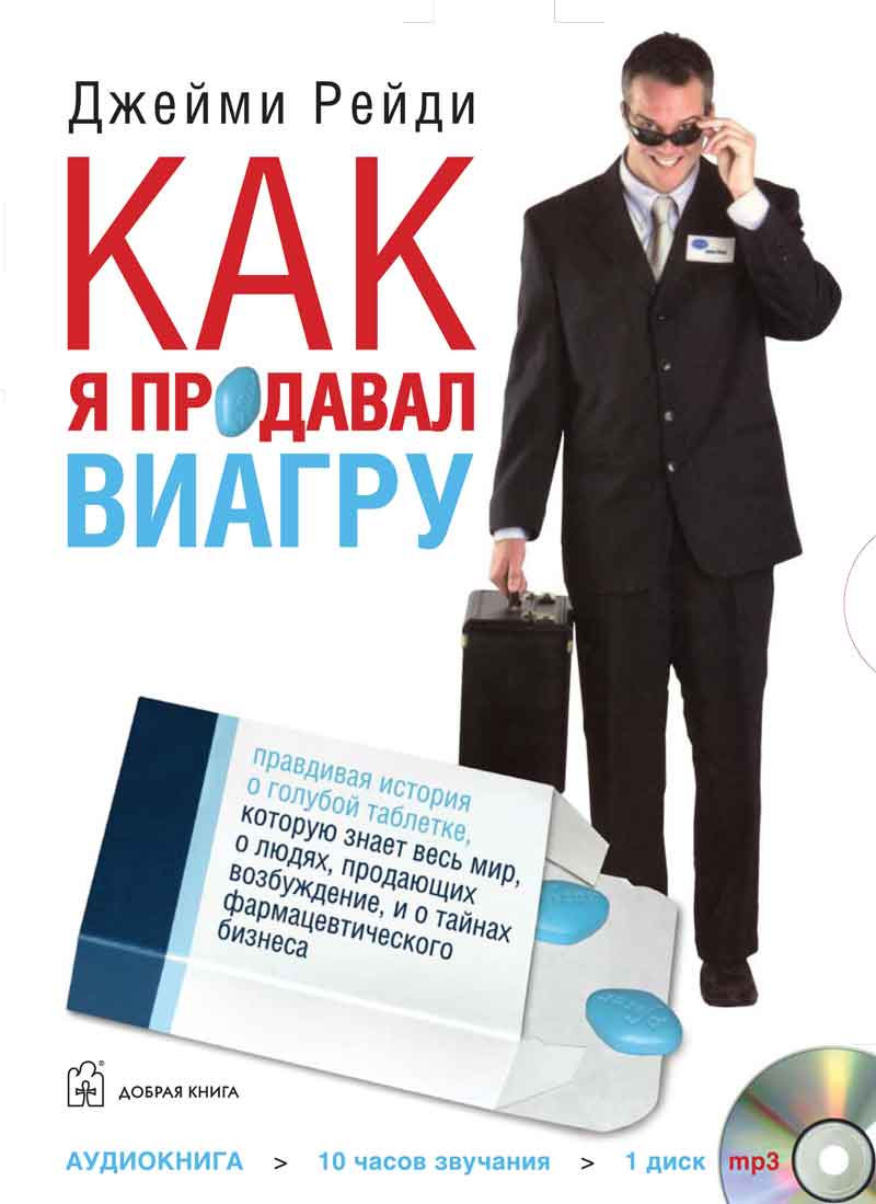 Рейди Д. Как я продавал Виагру. Mp3 DVD-book Добрая книга