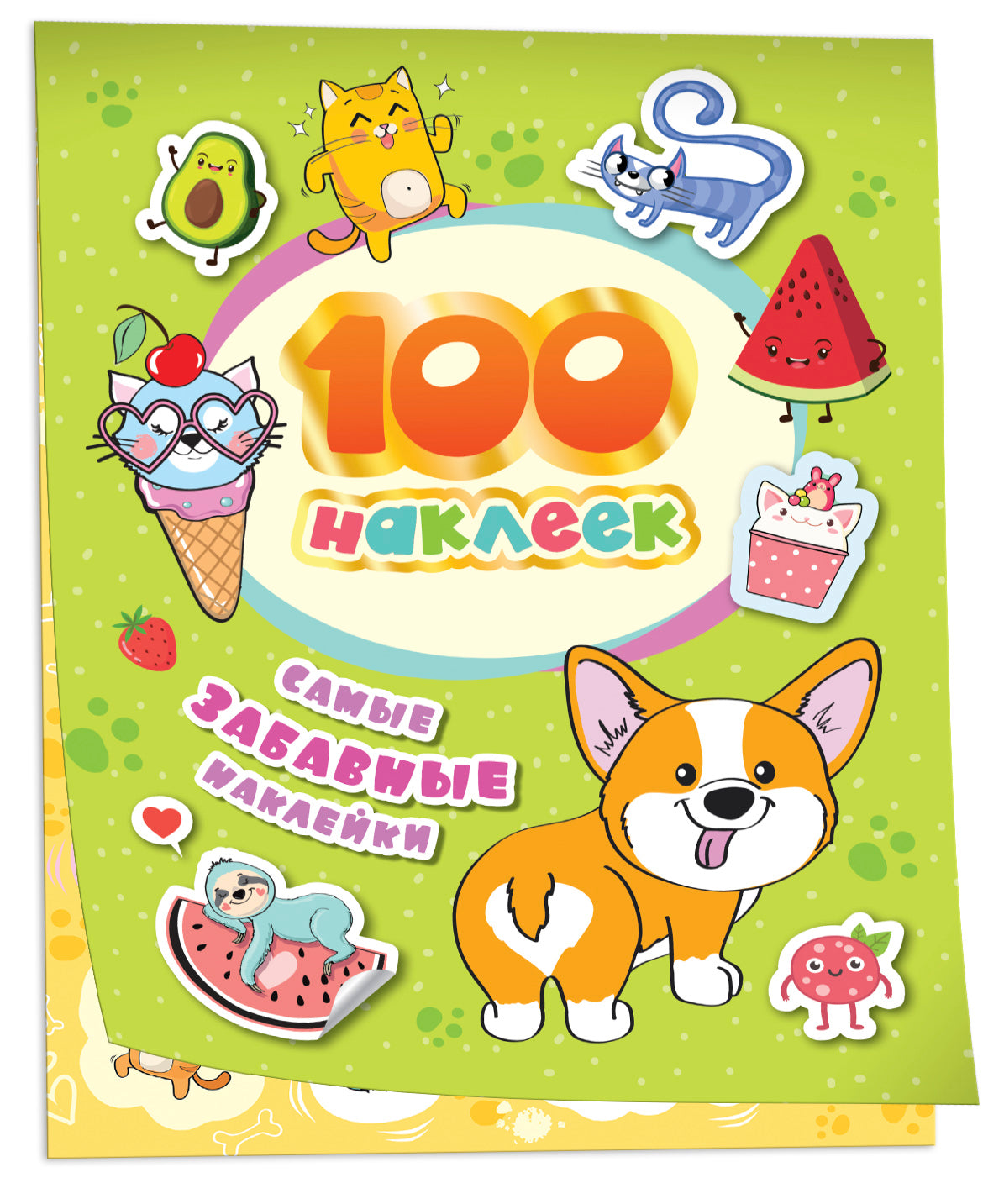 100 autocollants. Самые забавные наклейки
