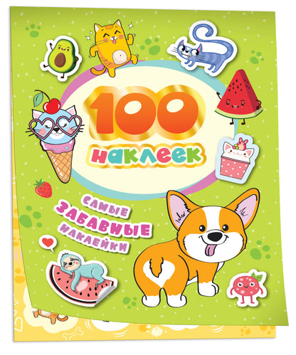 100 autocollants. Самые забавные наклейки